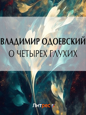 cover image of О четырех глухих